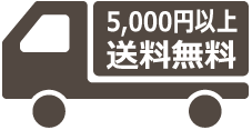 5000円以上で送料無料
