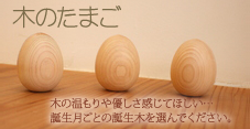 木のたまご