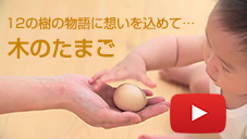 木のたまご動画