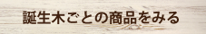 誕生木ごとの商品をみる