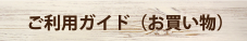 ご利用ガイド(お買い物)